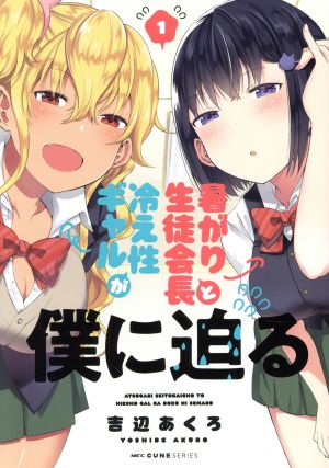 暑がり生徒会長と冷え性ギャルが僕に迫る(1) MFCキューン