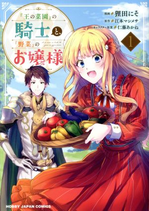 『王の菜園』の騎士と『野菜』のお嬢様(1)ホビージャパンC