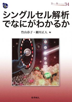 シングルセル解析でなにがわかるか DOJIN BIOSCIENCE SERIES