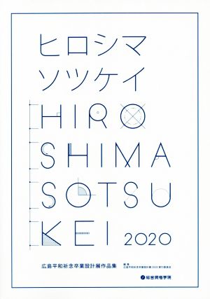 ヒロシマソツケイ 広島平和祈念卒業設計展作品集(2020)