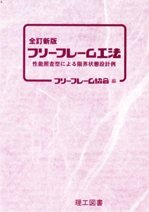 フリーフレーム工法 全訂新版 性能照査型による限界状態設計例