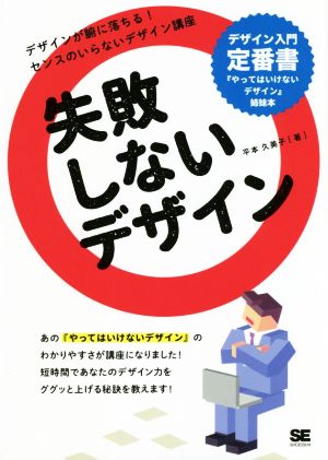 失敗しないデザイン デザインが腑に落ちる！センスのいらないデザイン講座