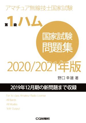 第1級ハム国家試験問題集(2020/2021年版) 2019年12月期の新問題まで収録 アマチュア無線技士国家試験