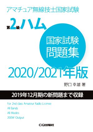 第2級ハム国家試験問題集(2020/2021年版) 2019年12月期の新問題まで収録 アマチュア無線技士国家試験