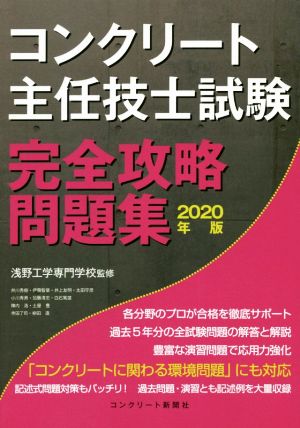コンクリート主任技士試験完全攻略問題集(2020年版)