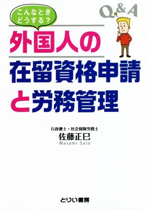 こんなときどうする？外国人の在留資格申請と労務管理