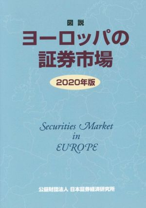 図説 ヨーロッパの証券市場(2020年版)