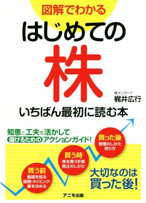 はじめての株 いちばん最初に読む本 図解でわかる