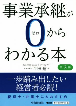 事業承継が0からわかる本 第2版