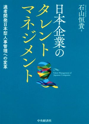 日本企業のタレントマネジメント適者開発日本型人事管理への変革