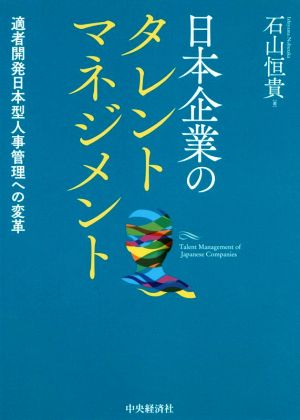 日本企業のタレントマネジメント 適者開発日本型人事管理への変革