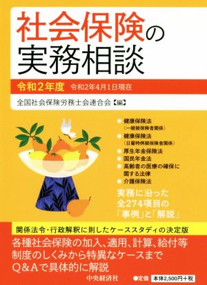 社会保険の実務相談(令和2年度)