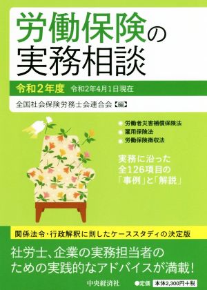 労働保険の実務相談(令和2年度)