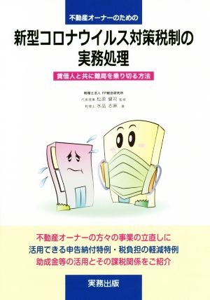 不動産オーナーのための新型コロナウイルス対策税制の実務処理 賃借人と共に難局を乗り切る方法