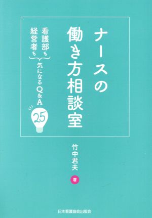 ナースの働き方相談室 看護部も経営者も気になるQ&A25