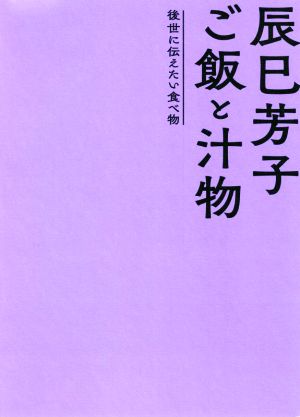 辰巳芳子 ご飯と汁物 後世に伝えたい食べ物