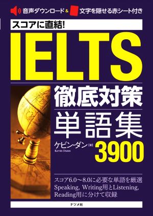 スコアに直結！IELTS徹底対策単語集3900