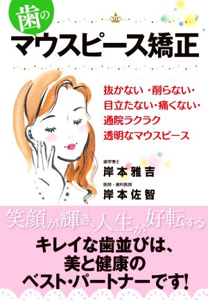 歯のマウスピース矯正 抜かない・削らない・目立たない・痛くない・通院ラクラク透明なマウスピース