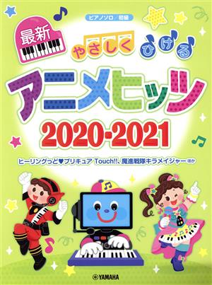 ピアノ・ソロ 初級 やさしくひける最新アニメヒッツ(2020-2021)