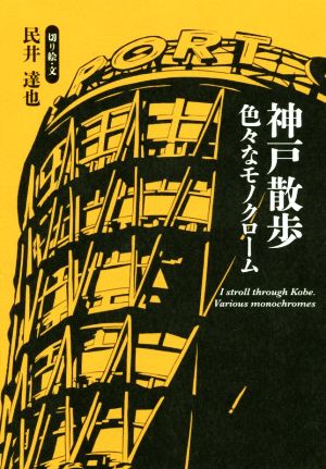 神戸散歩 色々なモノクローム