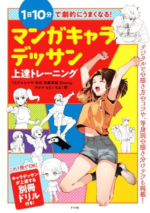 1日10分で劇的にうまくなる！マンガキャラデッサン上達トレーニング