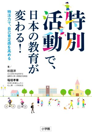 特別活動で、日本の教育が変わる！ 特活力で、自己肯定感を高める