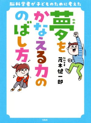 夢をかなえる力ののばし方 脳科学者が子どものために考えた