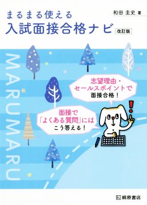 まるまる使える入試面接合格ナビ 改訂版