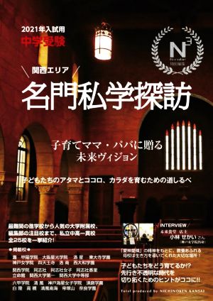 中学受験 関西エリア 名門私学探訪(2021年入試用)子育てママ・パパに贈る未来ヴィジョン