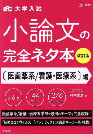 大学入試 小論文完全ネタ本 医歯薬系/看護・医療系編 改訂版 シグマベスト