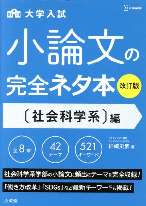 大学入試 小論文の完全ネタ本 社会科学系編 改訂版シグマベスト