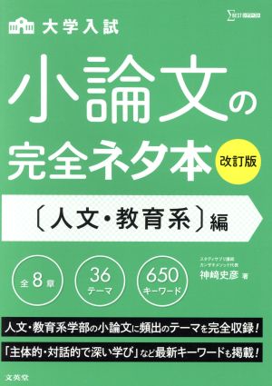 大学入試 小論文の完全ネタ本 人文・教育系編 改訂版 シグマベスト