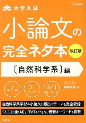 大学入試 小論文の完全ネタ本 自然科学系編 改訂版 シグマベスト