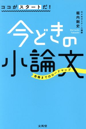 ココがスタートだ！今どきの小論文 シグマベスト