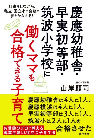 慶應幼稚舎・早実初等部・筑波小学校に働くママも合格できる子育て 仕事をしながら、私立・国立小に合格の夢をかなえる！