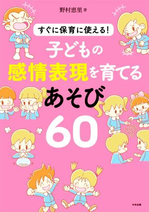 子どもの感情表現を育てるあそび60 すぐに保育に使える！