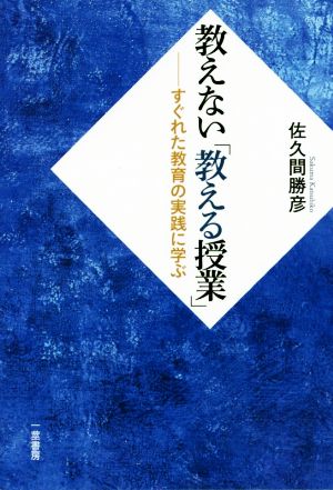 教えない「教える授業」 すぐれた教育の実践に学ぶ