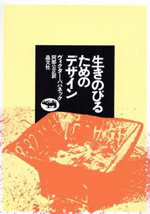 生きのびるためのデザイン