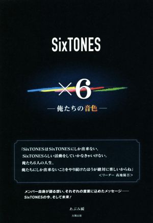 SixTONES×6 俺たちの音色