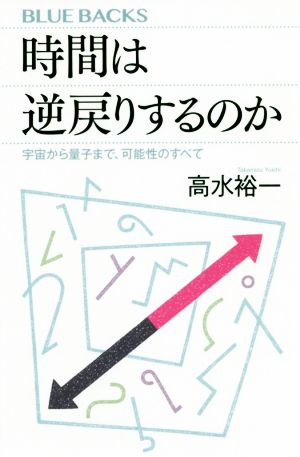 時間は逆戻りするのか 宇宙から量子まで、可能性のすべて ブルーバックス