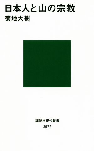 日本人と山の宗教 講談社現代新書2577