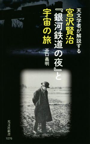 宮沢賢治『銀河鉄道の夜』と宇宙の旅天文学者が解説する光文社新書