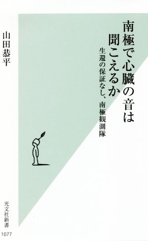 南極で心臓の音は聞こえるか 生還の保証なし、南極観測隊 光文社新書