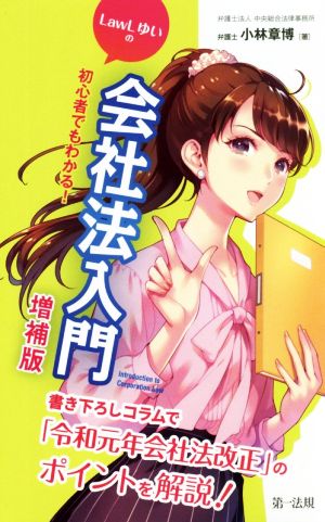 初心者でもわかる！LawLゆいの会社法入門 増補版