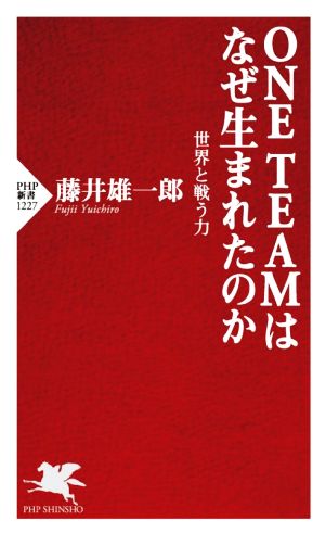 ONE TEAMはなぜ生まれたのか世界と戦う力PHP新書1227