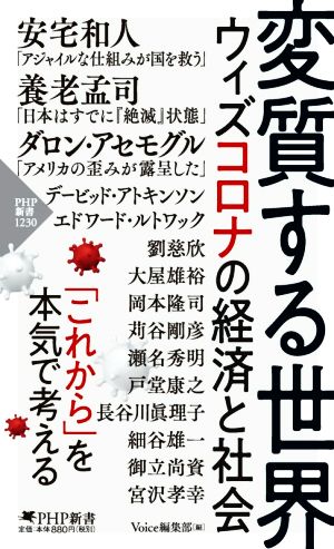 変質する世界ウィズコロナの経済と社会PHP新書