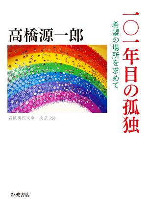 一〇一年目の孤独 希望の場所を求めて 岩波現代文庫