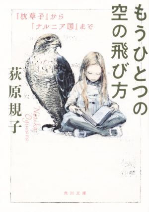 もうひとつの空の飛び方 『枕草子』から『ナルニア国』まで 角川文庫