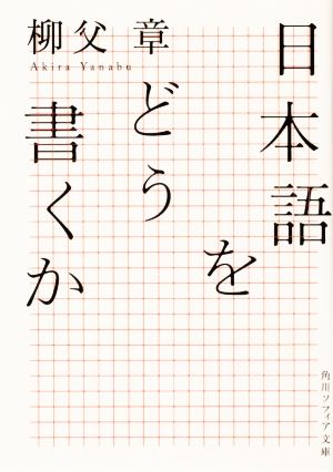 日本語をどう書くか 角川ソフィア文庫