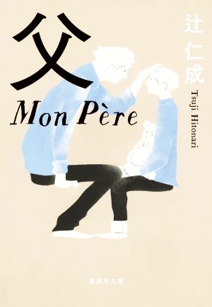 父 Mon Pere 集英社文庫